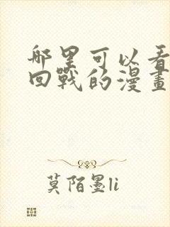 哪里可以看咒术回战的漫画