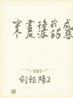 穿书后我成了三个反派的恶毒后娘 小说