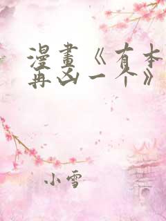 漫画《有本事你再凶一个》免费