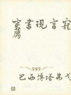 穿书现言宠文推荐