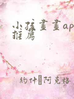 小孩画画app推荐