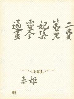 通灵妃第二季漫画全集免费