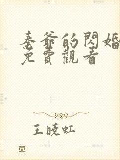 秦爷的闪婚短剧免费观看