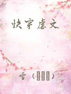 快穿虐文