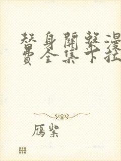 替身关系漫画免费全集下拉式漫画