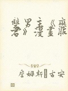 双男主《恋爱暴君》漫画版