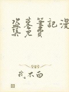 盗墓笔记漫画全集免费