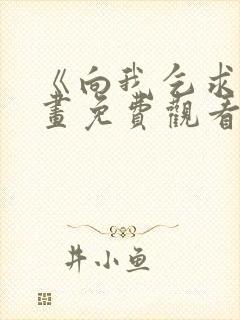 《向我乞求》漫画免费观看全集