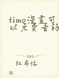 timo漫画可以免费看的软件