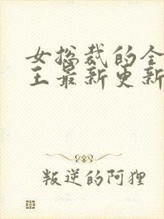 女总裁的全能兵王最新更新章节