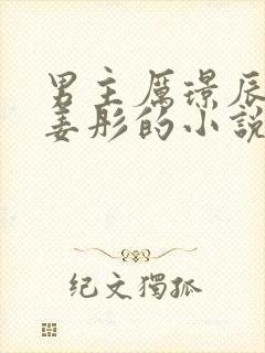 男主厉璟辰女主姜彤的小说