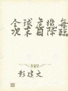 全球危机每周一次末日降临小说