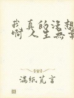 我真的没想重生啊 人生无常