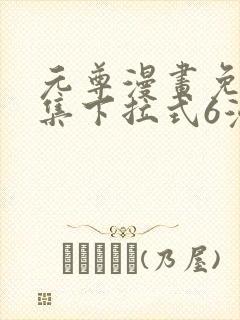 元尊漫画免费全集下拉式6漫画