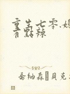 重生七零.媳妇有点辣