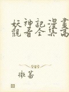 妖神记漫画免费观看全集高清