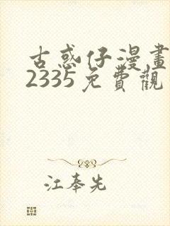 古惑仔漫画完结2335免费观看全集