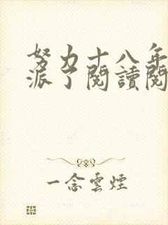 努力十八年成反派了阅读阅读全文