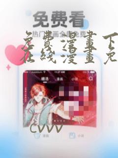 免费漫画下拉式在线漫画免费观看