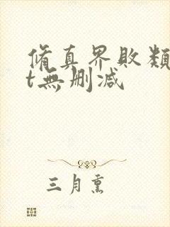 修真界败类txt无删减