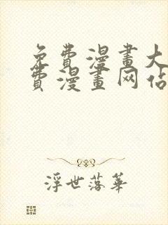 免费漫画大全免费漫画网站