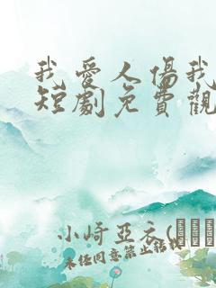 我爱人伤我最深短剧免费观看