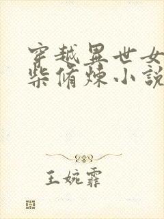 穿越异世女主废柴修炼小说