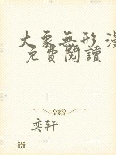 大象无形 漫画 免费阅读