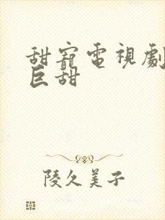 甜宠电视剧推荐巨甜