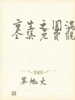 重生之圆满人生全集免费观看完整版