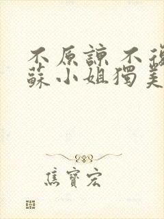 不原谅 不复合苏小姐独美