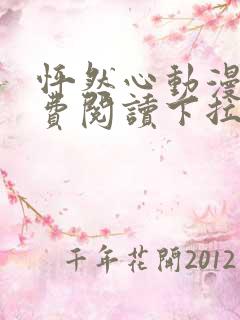 怦然心动漫画免费阅读下拉式六漫画