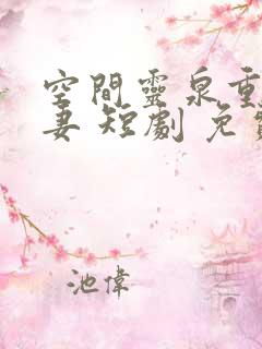 空间灵泉重生追妻 短剧 免费观看