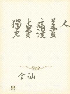 独占病美人师尊免费漫画