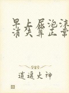 早上尿泡沫多久消失算正常