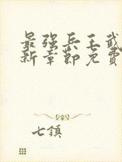 最强兵王武扬最新章节免费最强兵王