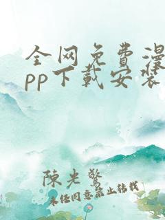 全网免费漫画app下载安装