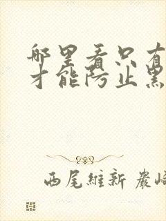 哪里看只有恋爱才能防止黑化漫画