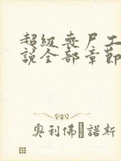 超级丧尸工厂小说全部章节