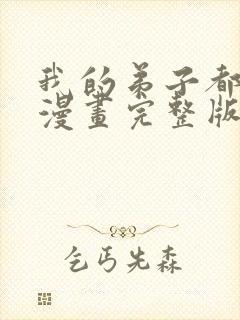 我的弟子都超神漫画完整版