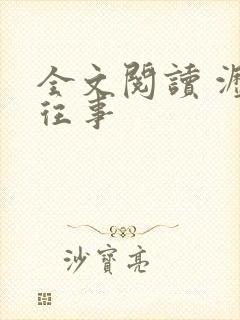 全文阅读 沥川往事