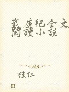 武庚纪全文免费阅读小说