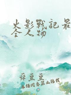 火影战记最新版全人物