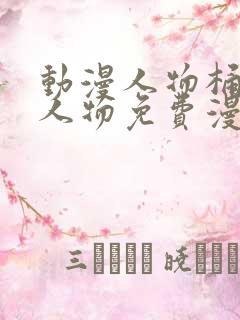 动漫人物桶动漫人物免费漫画软件