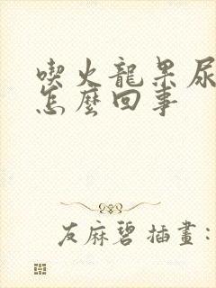 吃火龙果尿红是怎么回事