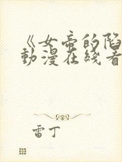 《女帝的陷落》动漫在线看免费版