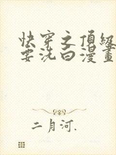 快穿之顶级反派要洗白漫画全集