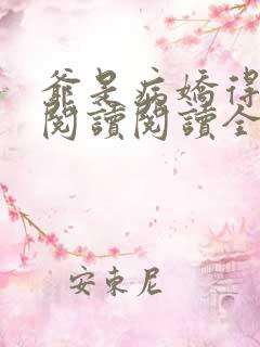 爷是病娇得宠着阅读阅读全文