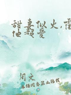 甜妻似火,霍爷他超爱