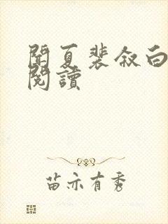 闻夏裴叙白免费阅读